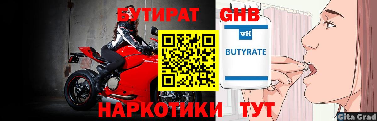 БУТИРАТ 1.4BDO Надым