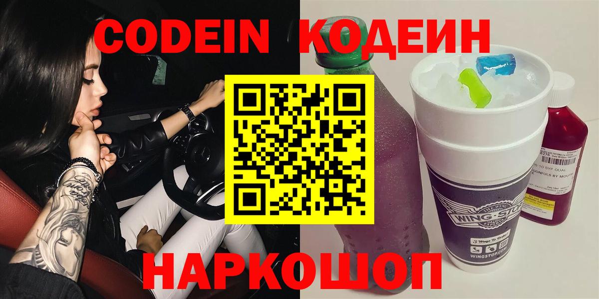 Кодеиновый сироп Lean Purple Drank  Codein напиток Lean (лин)  Вход с VPN  Надым 