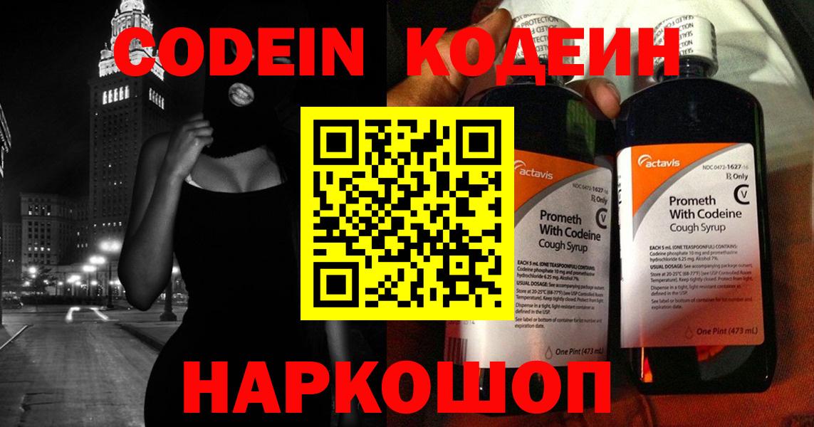 Кодеин Purple Drank Надым